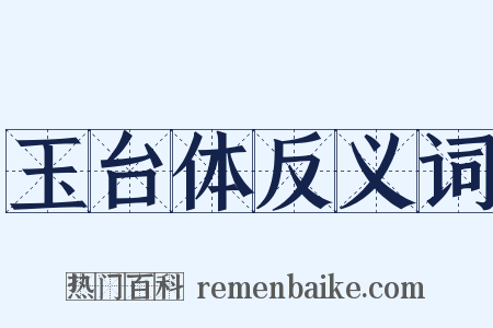 玉台体反义词是什么意思的图片
